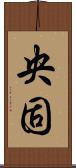 央固 Scroll