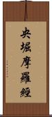 央堀摩羅經 Scroll