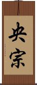 央宗 Scroll