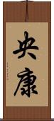 央康 Scroll