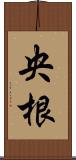 央根 Scroll