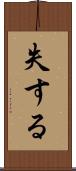 失する Scroll