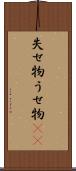 失せ物 Scroll