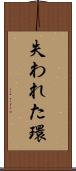 失われた環 Scroll