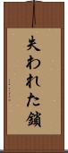 失われた鎖 Scroll