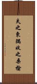 失之東隅，收之桑榆 Scroll