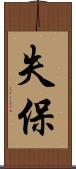 失保 Scroll