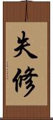 失修 Scroll