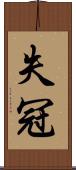 失冠 Scroll