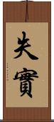 失實 Scroll