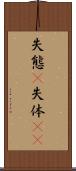 失態(P) Scroll