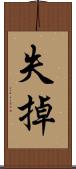 失掉 Scroll