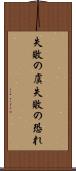 失敗の虞 Scroll