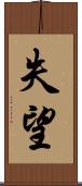 失望 Scroll