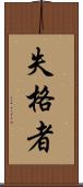 失格者 Scroll