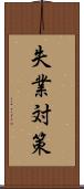 失業対策 Scroll