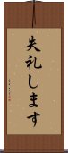 失礼します Scroll