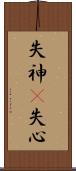 失神(P) Scroll