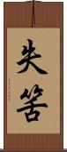 失筈 Scroll