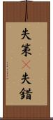 失策(P) Scroll