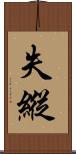 失縱 Scroll