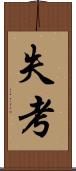 失考 Scroll