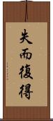 失而復得 Scroll