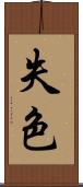 失色 Scroll