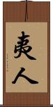 夷人 Scroll
