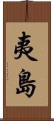 夷島 Scroll