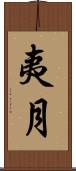 夷月 Scroll