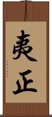 夷正 Scroll