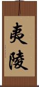 夷陵 Scroll