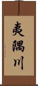 夷隅川 Scroll