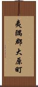 夷隅郡大原町 Scroll