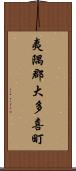 夷隅郡大多喜町 Scroll