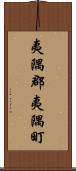 夷隅郡夷隅町 Scroll