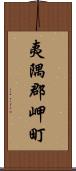 夷隅郡岬町 Scroll
