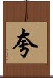 夸 Scroll