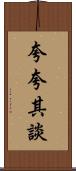 夸夸其談 Scroll