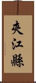 夾江縣 Scroll