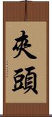 夾頭 Scroll