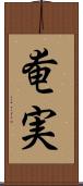 奄実 Scroll