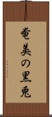 奄美の黒兎 Scroll