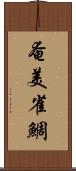 奄美雀鯛 Scroll
