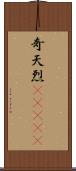 奇天烈(ateji) Scroll