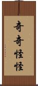 奇奇怪怪 Scroll