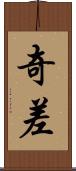 奇差 Scroll
