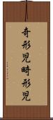 奇形児 Scroll