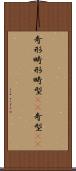 奇形 Scroll